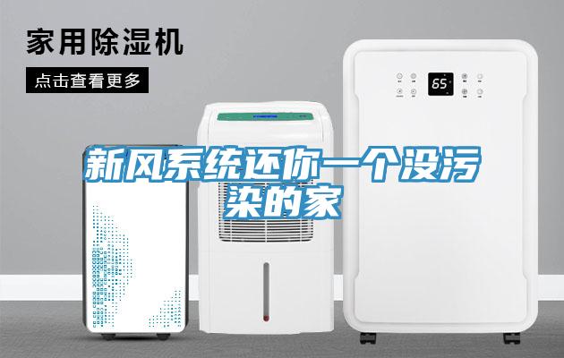 新風係統還你一個沒汙染的家