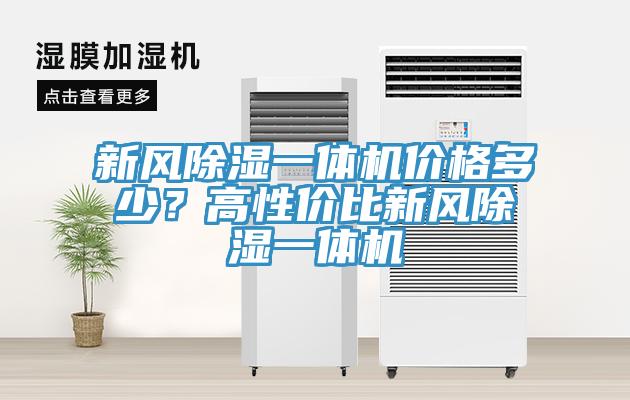 新風除濕一體機價格多少？高性價比新風除濕一體機