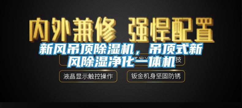 新風吊頂蘑菇视频网站，吊頂式新風除濕淨化一體機