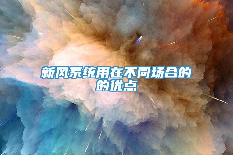 新風係統用在不同場合的的優點