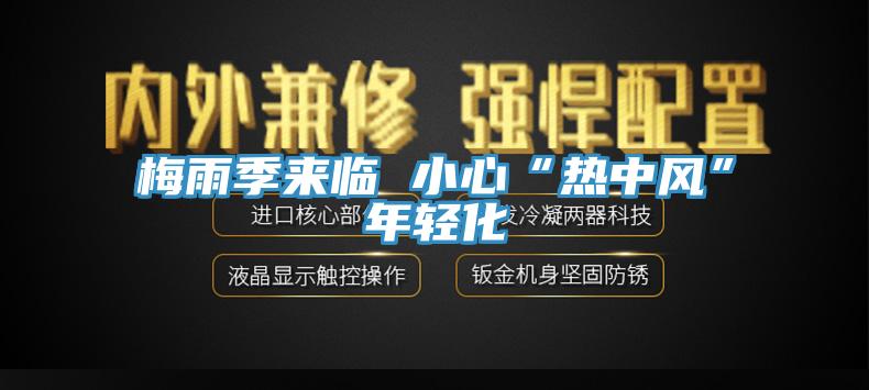 梅雨季來臨 小心“熱中風”年輕化