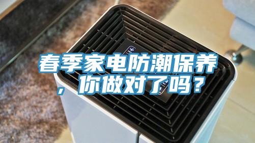 春季家電防潮保養，你做對了嗎？