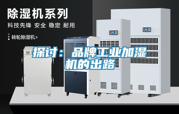 探討：品牌工業加濕機的出路