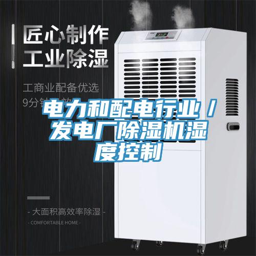 電力和配電行業／發電廠蘑菇视频网站濕度控製