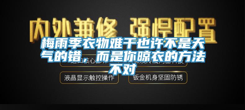 梅雨季衣物難幹也許不是天氣的錯，而是你晾衣的方法不對