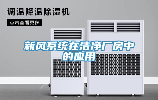 新風係統在潔淨廠房中的應用