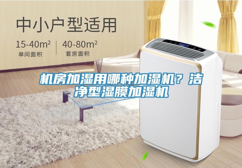 機房加濕用哪種加濕機？潔淨型濕膜加濕機