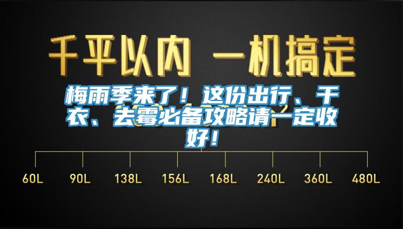 梅雨季來了！這份出行、幹衣、去黴必備攻略請一定收好！