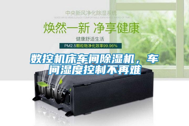 數控機床車間蘑菇视频网站，車間濕度控製不再難