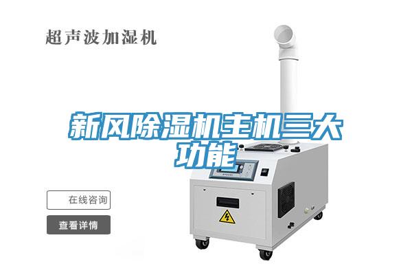 新風蘑菇视频网站主機三大功能