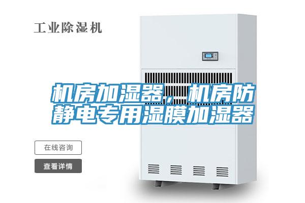 機房加濕器，機房防靜電專用濕膜加濕器