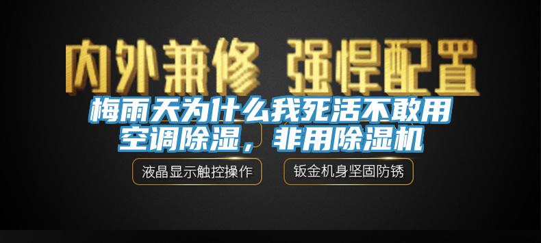 梅雨天為什麽我死活不敢用空調除濕，非用蘑菇视频网站