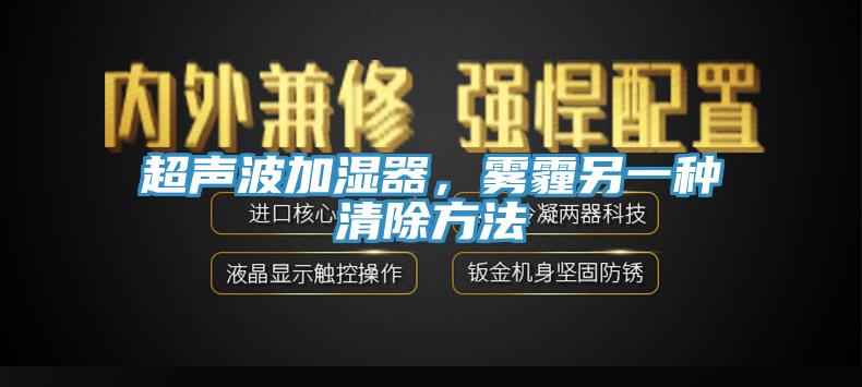 超聲波加濕器，霧霾另一種清除方法