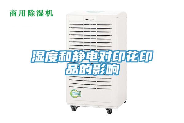 濕度和靜電對印花印品的影響