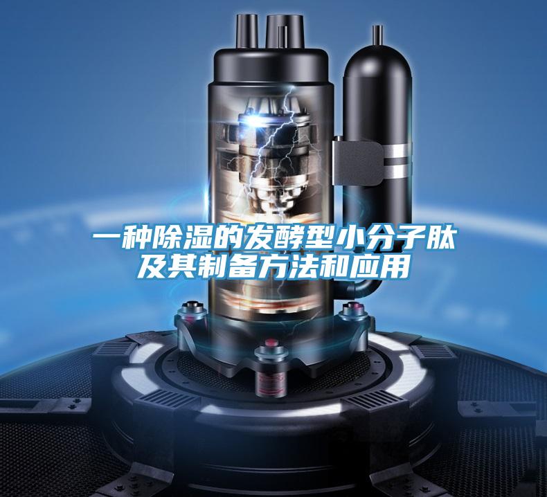 一種除濕的發酵型小分子肽及其製備方法和應用