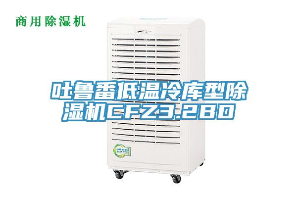 吐魯番低溫冷庫型蘑菇视频网站CFZ3.2BD