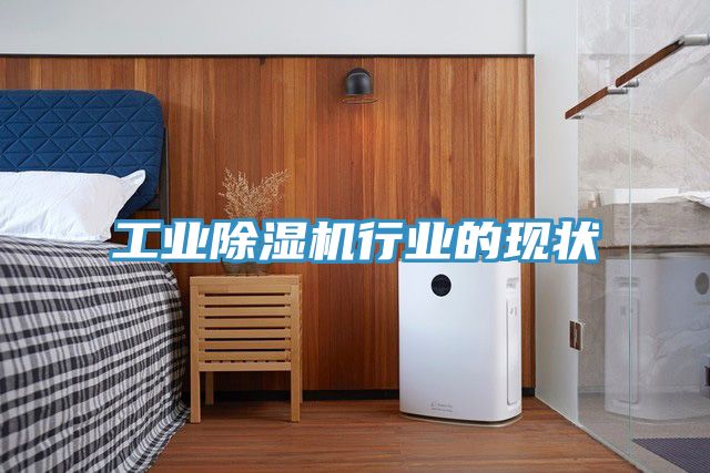 工業蘑菇视频网站行業的現狀