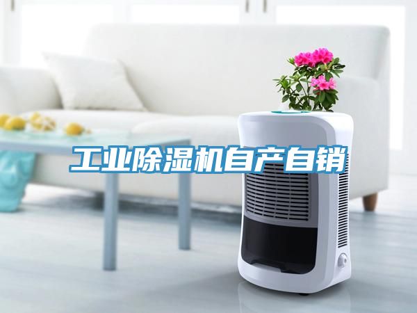 工業蘑菇视频网站自產自銷