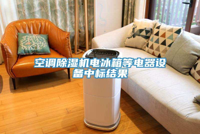 空調蘑菇视频网站電冰箱等電器設備中標結果