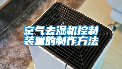 空氣去濕機控製裝置的製作方法