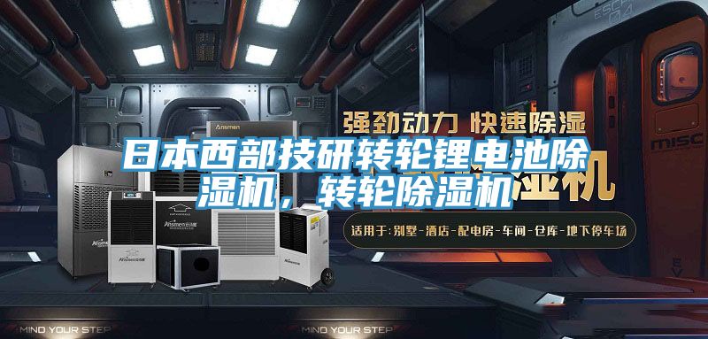 日本西部技研轉輪鋰電池蘑菇视频网站，轉輪蘑菇视频网站