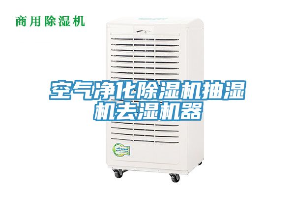 空氣淨化蘑菇视频网站抽濕機去濕機器