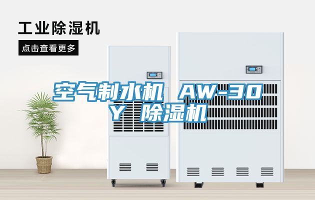 空氣製水機 AW-30Y 蘑菇视频网站