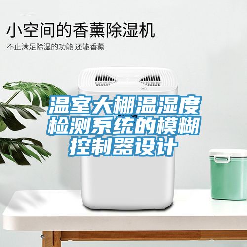 溫室大棚溫濕度檢測係統的模糊控製器設計