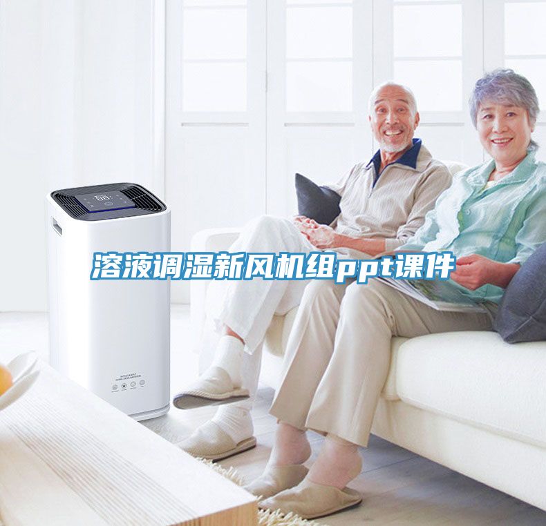 溶液調濕新風機組ppt課件