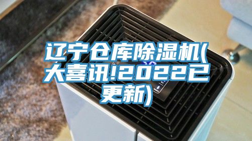 遼寧倉庫蘑菇视频网站(大喜訊!2022已更新)