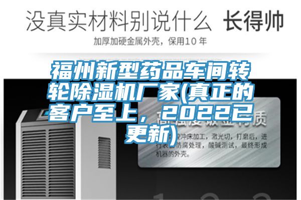 福州新型藥品車間轉輪蘑菇视频网站廠家(真正的客戶至上，2022已更新)