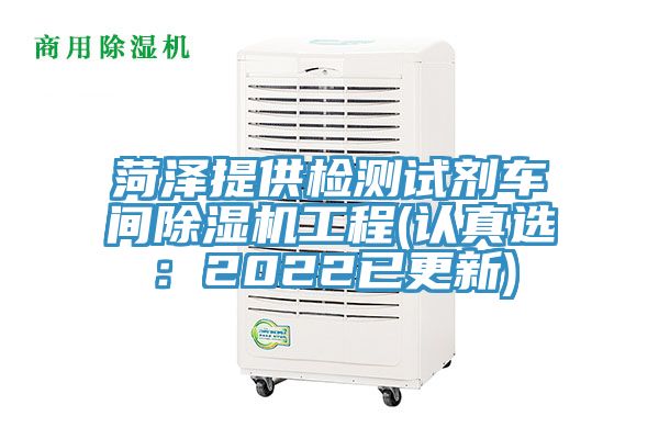 菏澤提供檢測試劑車間蘑菇视频网站工程(認真選：2022已更新)