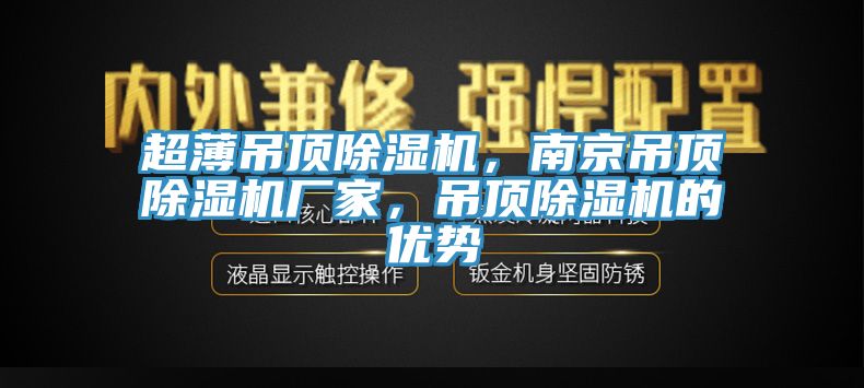 超薄吊頂蘑菇视频网站，南京吊頂蘑菇视频网站廠家，吊頂蘑菇视频网站的優勢