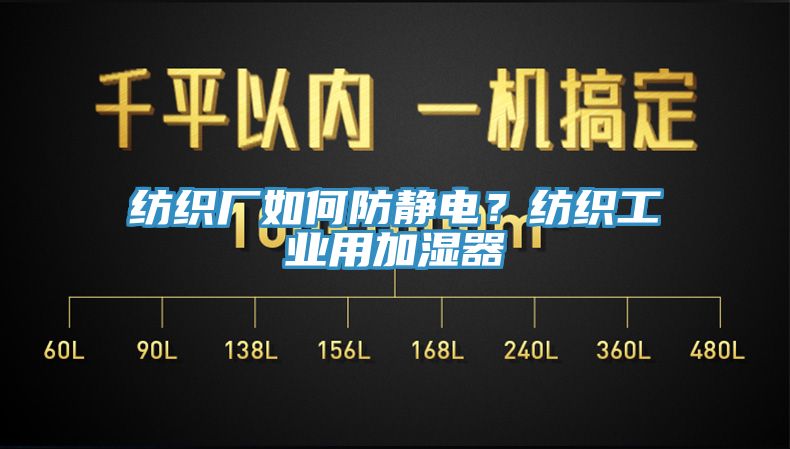 紡織廠如何防靜電？紡織工業用加濕器