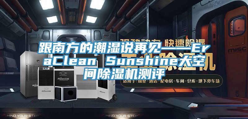 跟南方的潮濕說再見——EraClean Sunshine大空間蘑菇视频网站測評