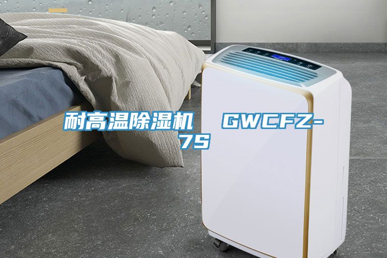 耐高溫蘑菇视频网站  GWCFZ-7S