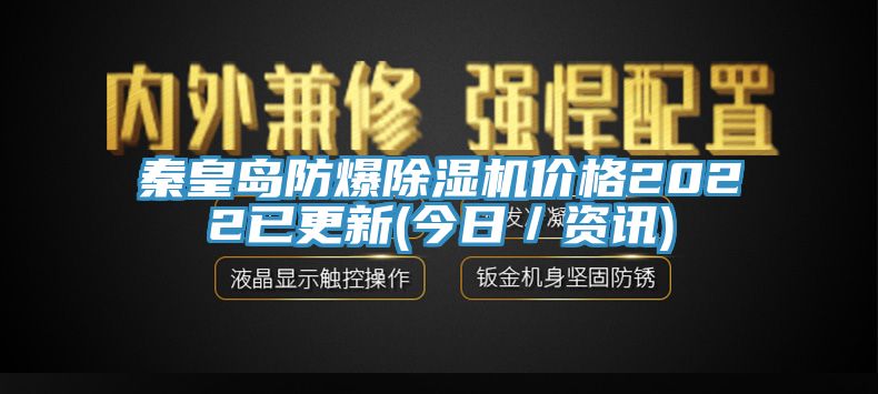 秦皇島防爆蘑菇视频网站價格2022已更新(今日／資訊)