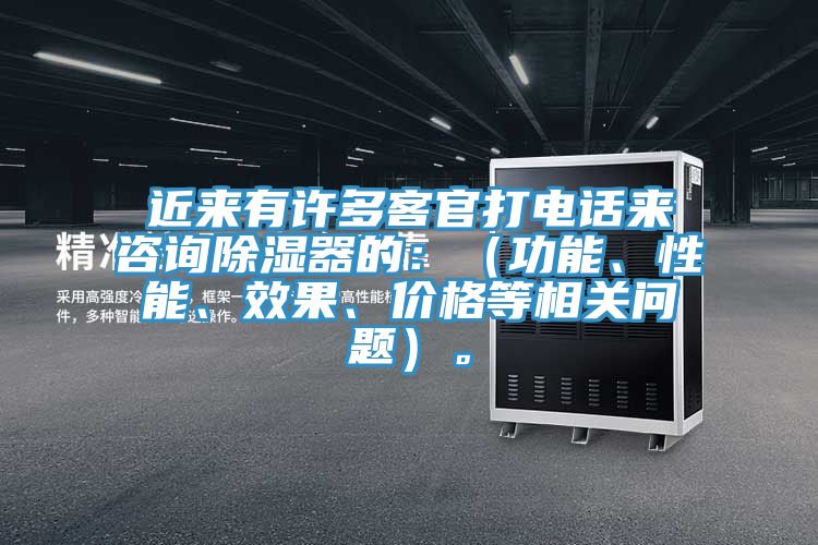 近來有許多客官打電話來谘詢除濕器的：（功能、性能、效果、價格等相關問題）。