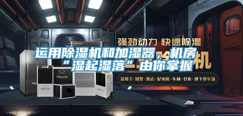 運用蘑菇视频网站和加濕器，機房“濕起濕落”由你掌握