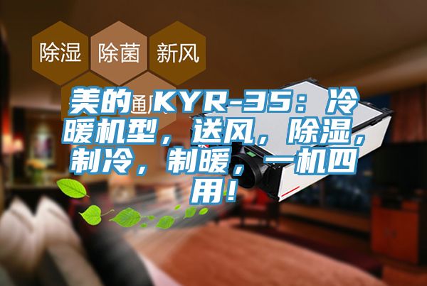 美的 KYR-35：冷暖機型，送風，除濕，製冷，製暖，一機四用！