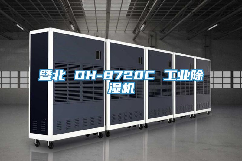 暨北 DH-8720C 工業蘑菇视频网站