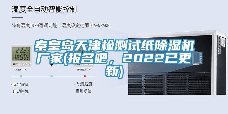 秦皇島天津檢測試紙蘑菇视频网站廠家(報名吧，2022已更新)