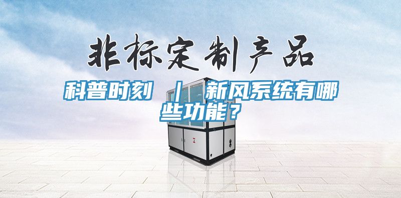 科普時刻 ｜ 新風係統有哪些功能？