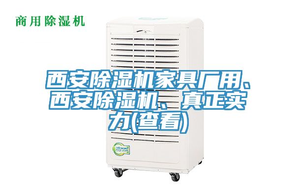 西安蘑菇视频网站家具廠用、西安蘑菇视频网站、真正實力(查看)