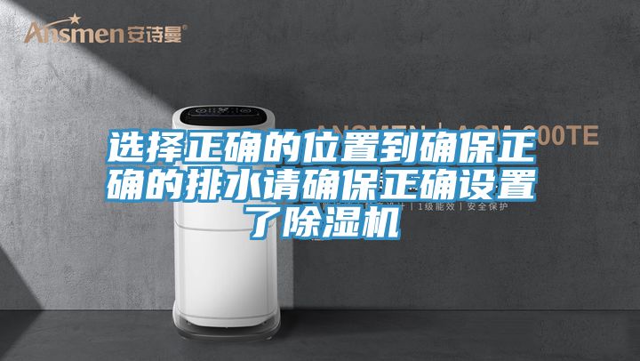 選擇正確的位置到確保正確的排水請確保正確設置了蘑菇视频网站