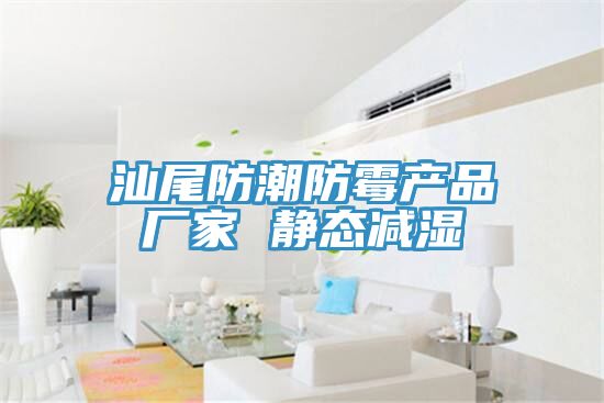 汕尾防潮防黴產品廠家 靜態減濕