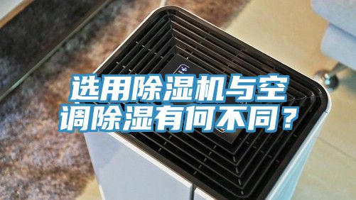 選用蘑菇视频网站與空調除濕有何不同？