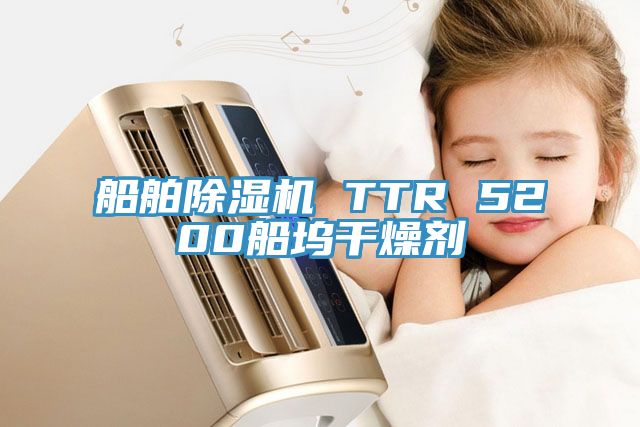 船舶蘑菇视频网站 TTR 5200船塢幹燥劑