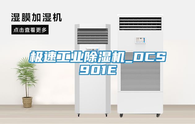 極速工業蘑菇视频网站_DCS901E