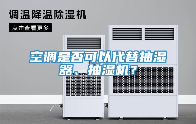 空調是否可以代替抽濕器、抽濕機？